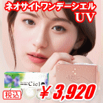 ネオサイトワンデーシエルUV