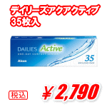 デイリーズアクティブ35枚入り