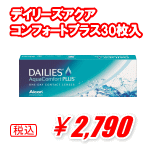 デイリーズアクアコンフォートプラス30枚入り