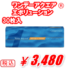 ワンデーアクエアエボリューション30枚入り