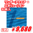 ワンデーアクエアエボリューション90枚入り