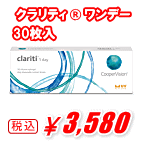 クラリティワンデー30枚入り