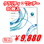 クラリティワンデー90枚入り