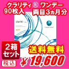 クラリティワンデー90枚入り2箱セット