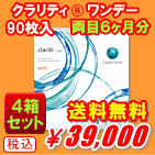 クラリティワンデー90枚入り4箱セット