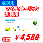 マイデイトーリック遠視用