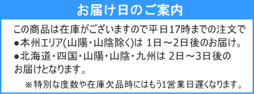 お届け翌日～2日後