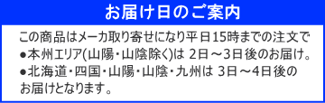 お届け2日～5日