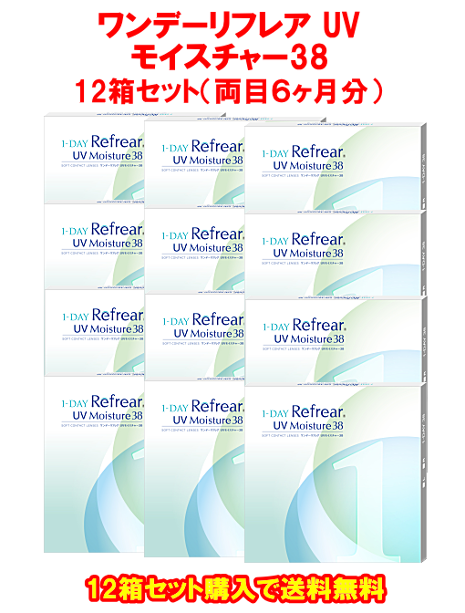 ワンデーリフレアUVモイスチャー38の12箱セット