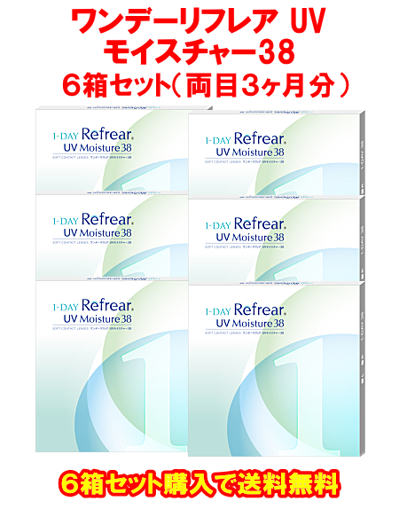 ワンデーリフレアUVモイスチャー38の6箱セット