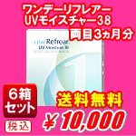 ワンデーリフレアUVモイスチャー38の6箱セット