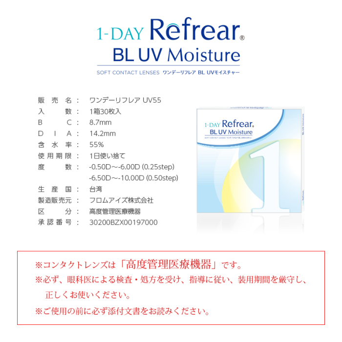 ワンデーリフレアBL UVモイスチャーの規格