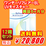 ワンデーリフレアーBL UVモイスチャー12箱セット