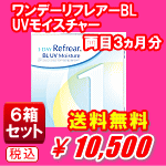 ワンデーリフレアBL UVモイスチャー6箱セット