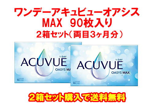 ワンデーアキュビューオアシスMAX90枚入２箱セット