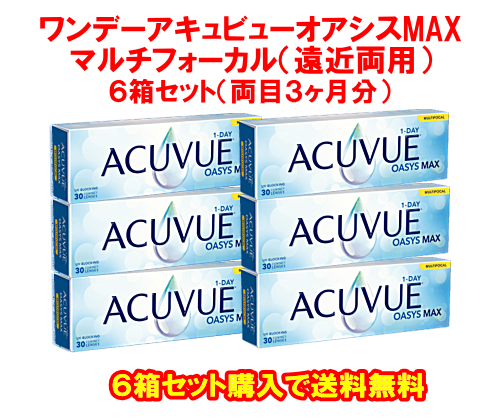 ワンデーアキュビューオアシスMAXマルチフォーカル遠近両用90枚入6箱セット