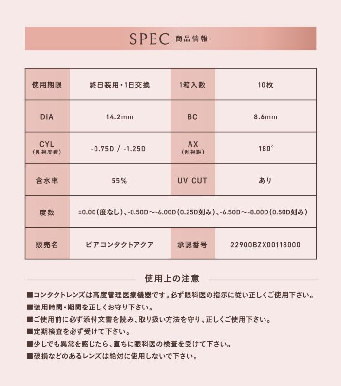 乱視用ルミエユートーリックの商品規格