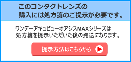 ワンデーアキュビューオアシスMAXシリーズの購入には処方箋の提示が必要です。